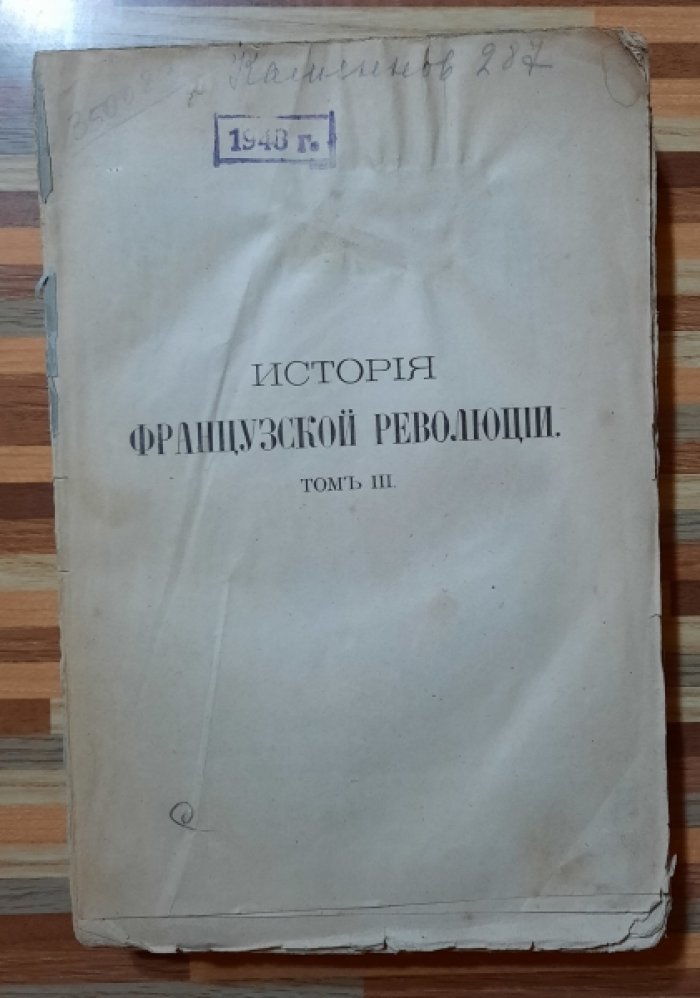 Тьер Адольф. История французской революции.( 1788-1799).