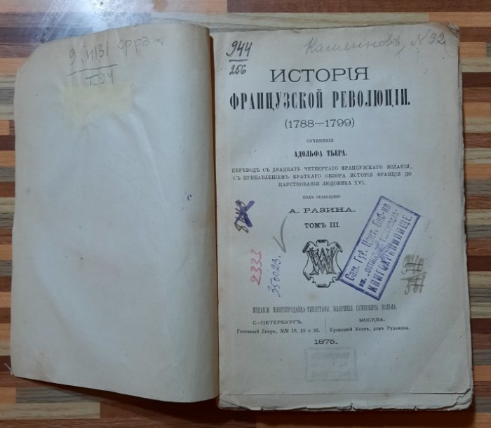 Тьер Адольф. История французской революции.( 1788-1799).