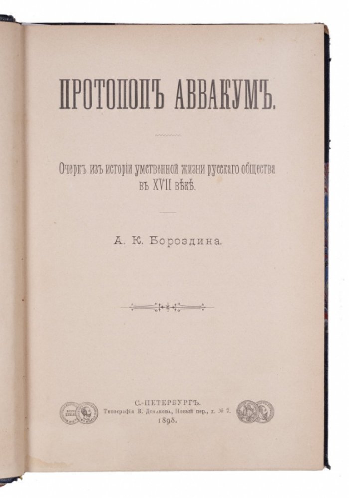 Протопоп Аввакум: очерк из истории умственной жизни русского общества в XVII веке (А. К. Бороздин, 1898)