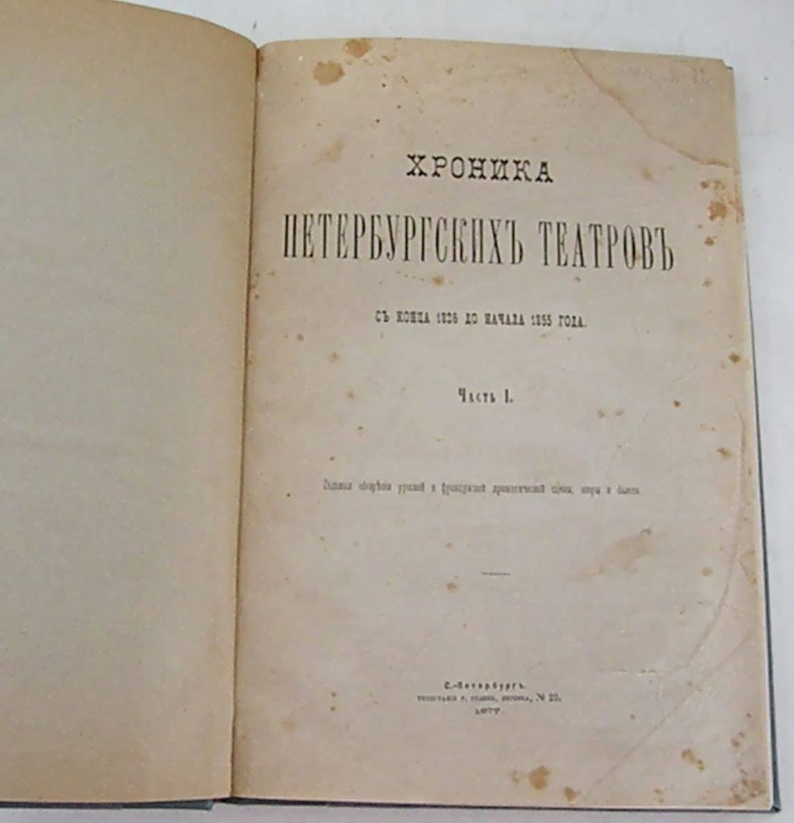 Хроника петребургских театров с конца 1826 до начала 1855 г. Ч.1.