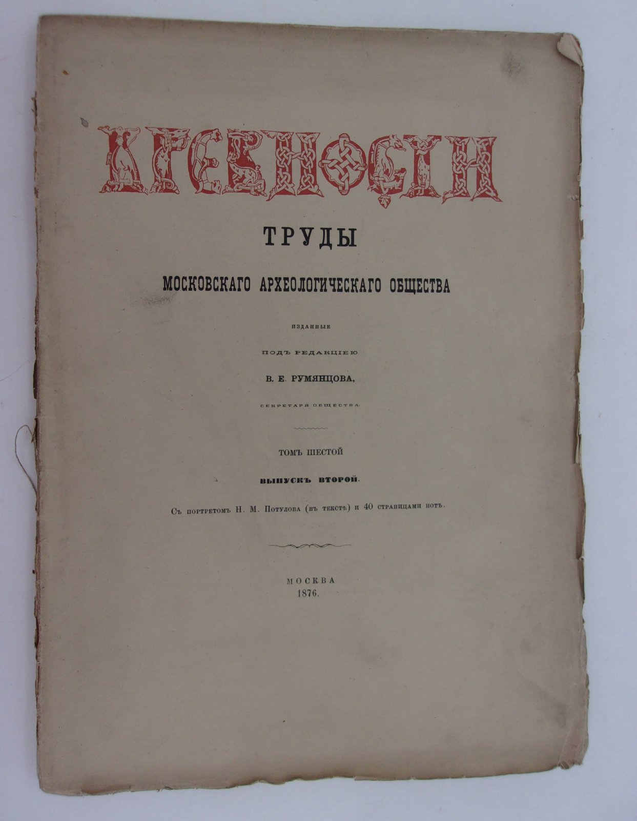 Древности. Труды Московского Археологического Общества. Том шестой. Выпуск II.