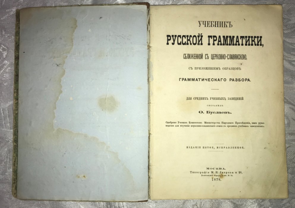 Буслаев Ф. Учебник русской грамматики, сближенной с церковно-славянскою. С приложением образцов грамматического разбора.