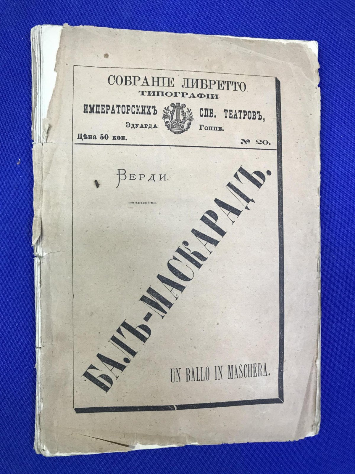 Верди Джузеппе. Бал-Маскарад. Мелодрама в трех действиях. Либретто