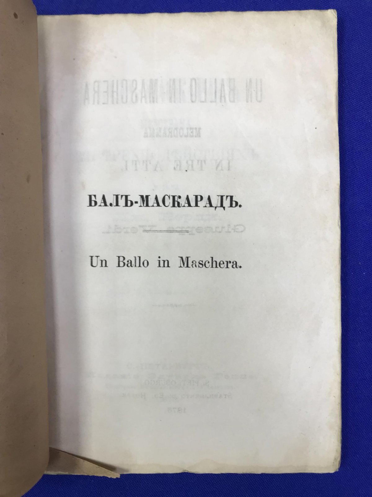 Верди Джузеппе. Бал-Маскарад. Мелодрама в трех действиях. Либретто