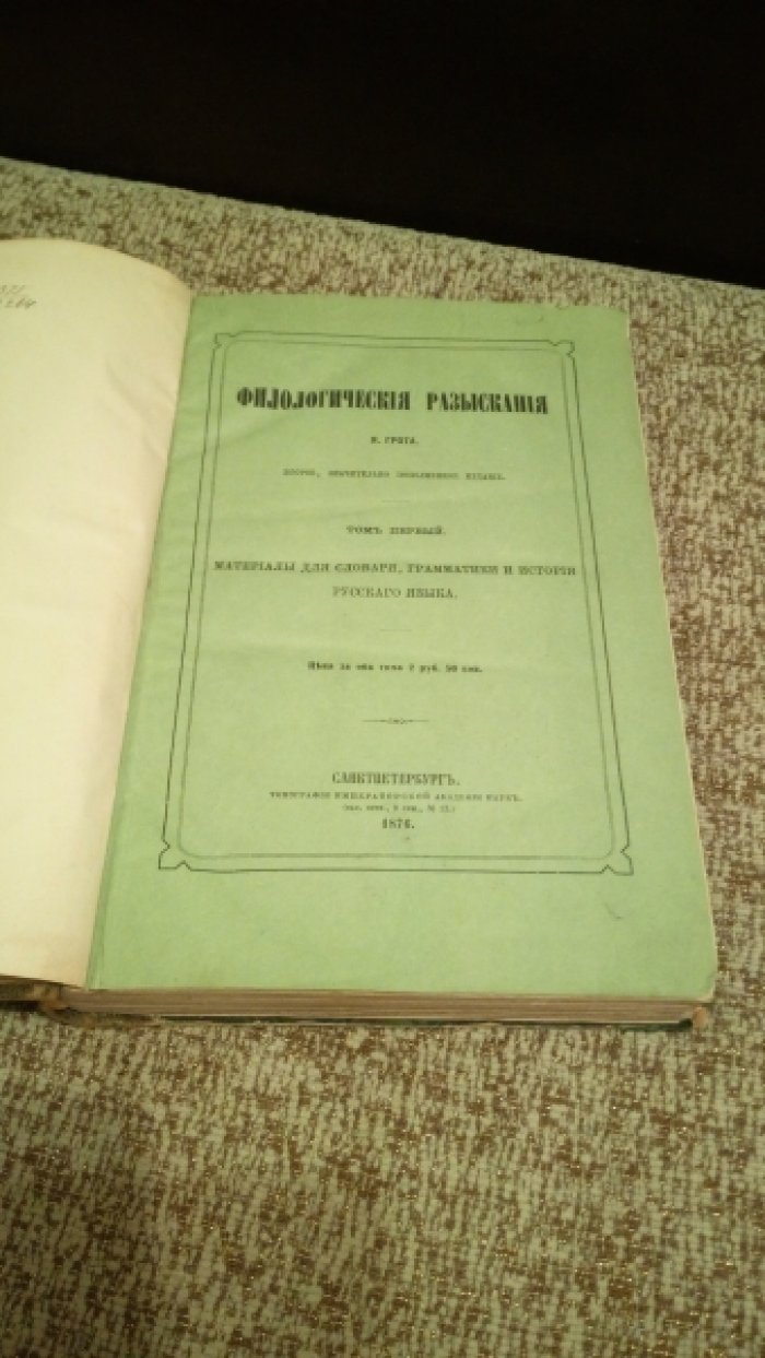 Грот, Я.К. Филологические разыскания: в 2 т. Том 1.