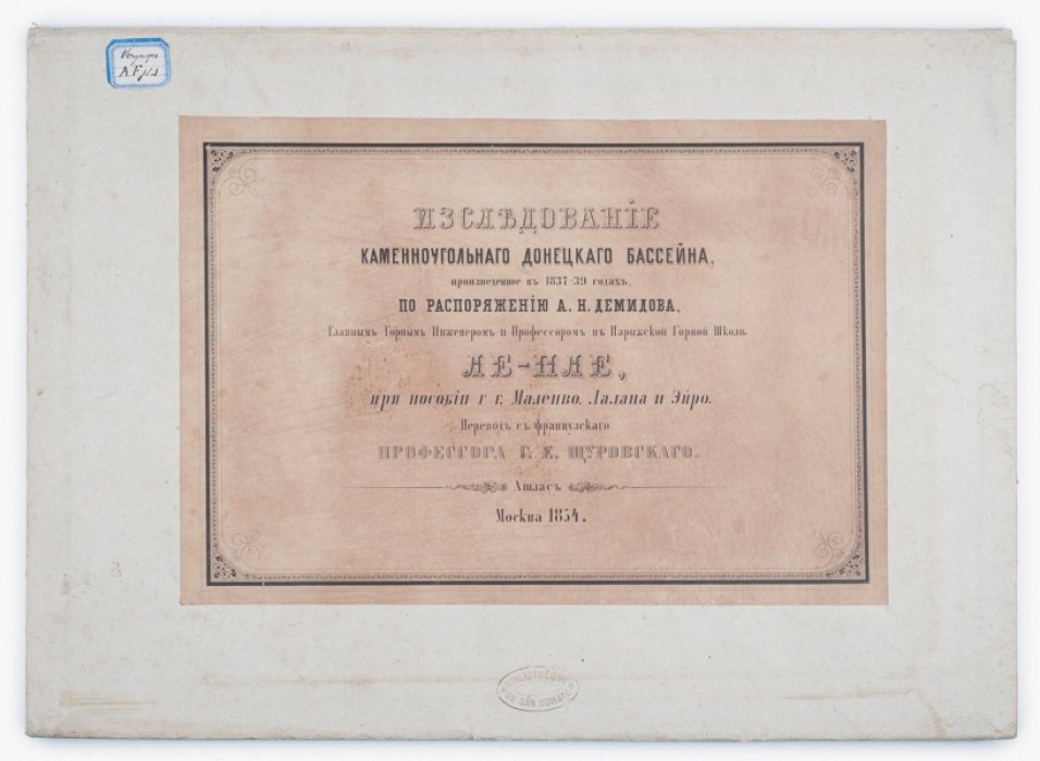 Атлас исследования каменноугольного Донецкого бассейна (1837–1839 гг.) по распоряжению А. Н. Демидова