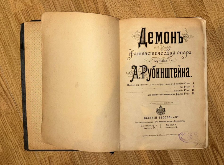 Демон. Фантастическая опера.