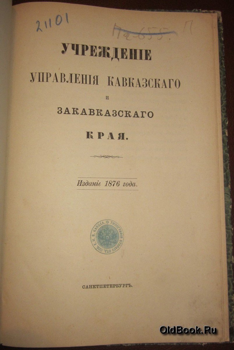 Учреждение управления Кавказского и Закавказского края.