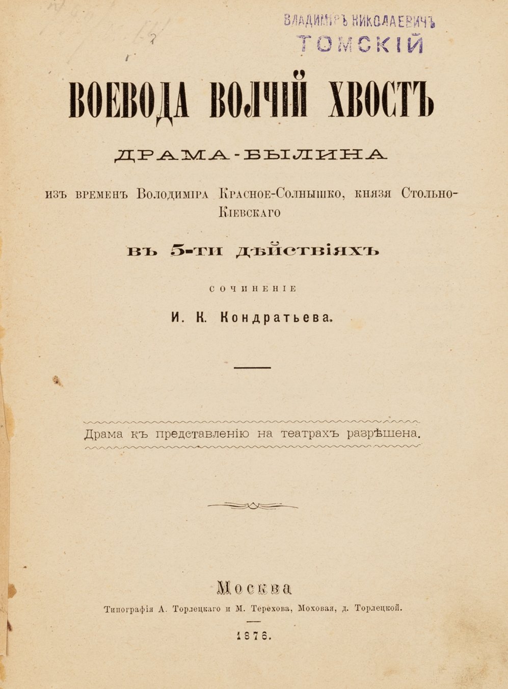 Кондратьев, И.К. Воевода Волчий Хвост.