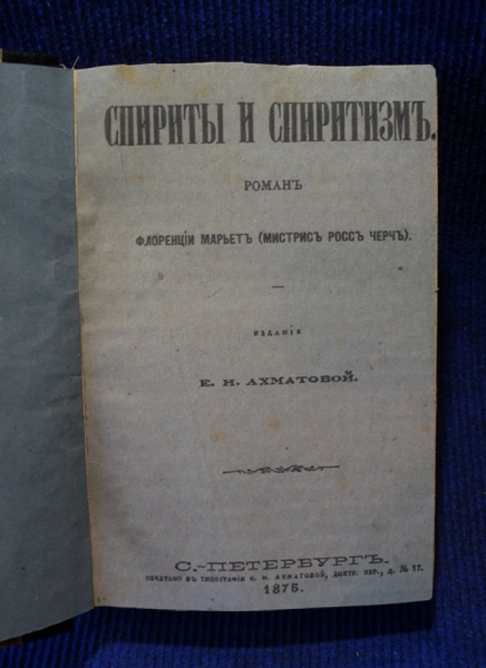 Марьет Флоренции [Марриэт Флоренс]. Спириты и спиритизм.