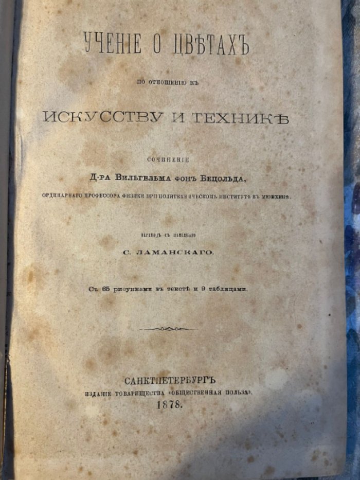 Бецольд В. Учение о цветах по отношению к искусству и технике.