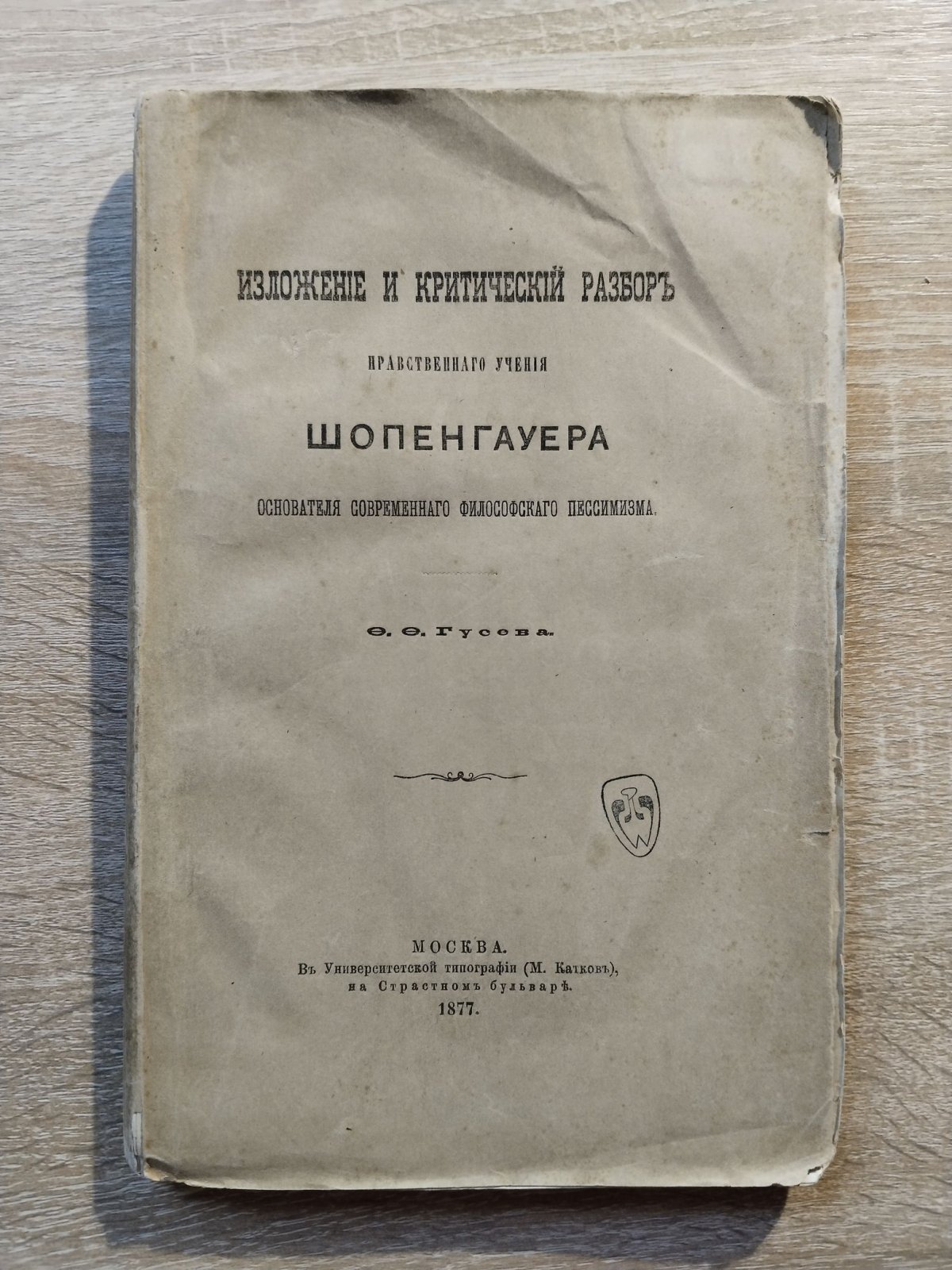 Гусев Ф. Ф. Изложение и критический разбор нравственного учения Шопенгауера, основателя современного философского пессимизма.