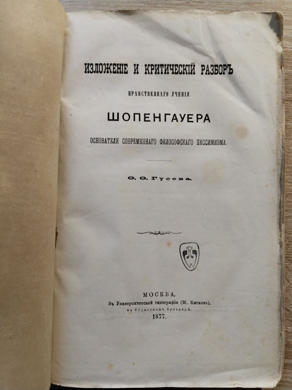 Гусев Ф. Ф. Изложение и критический разбор нравственного учения Шопенгауера, основателя современного философского пессимизма.