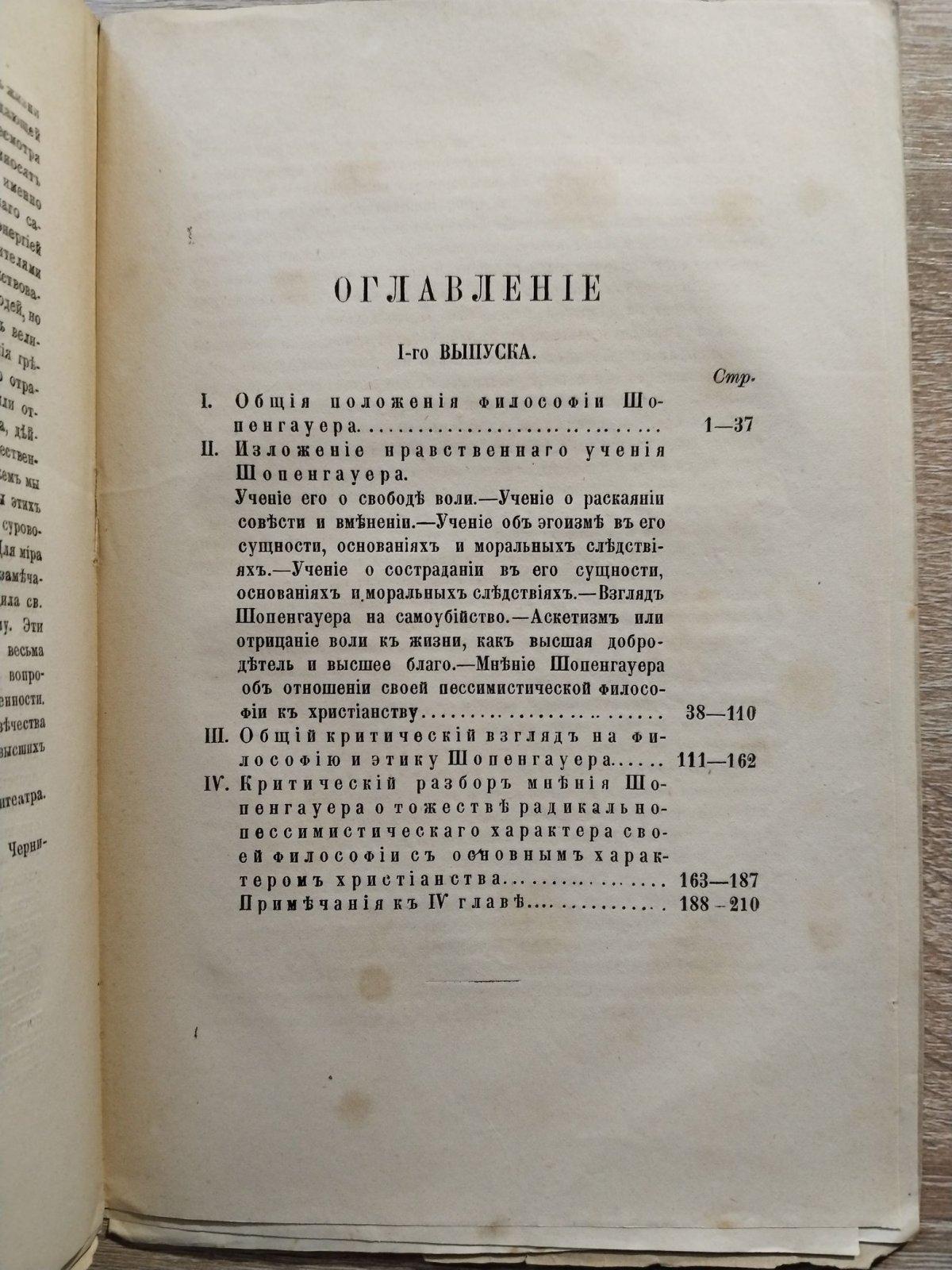 Гусев Ф. Ф. Изложение и критический разбор нравственного учения Шопенгауера, основателя современного философского пессимизма.