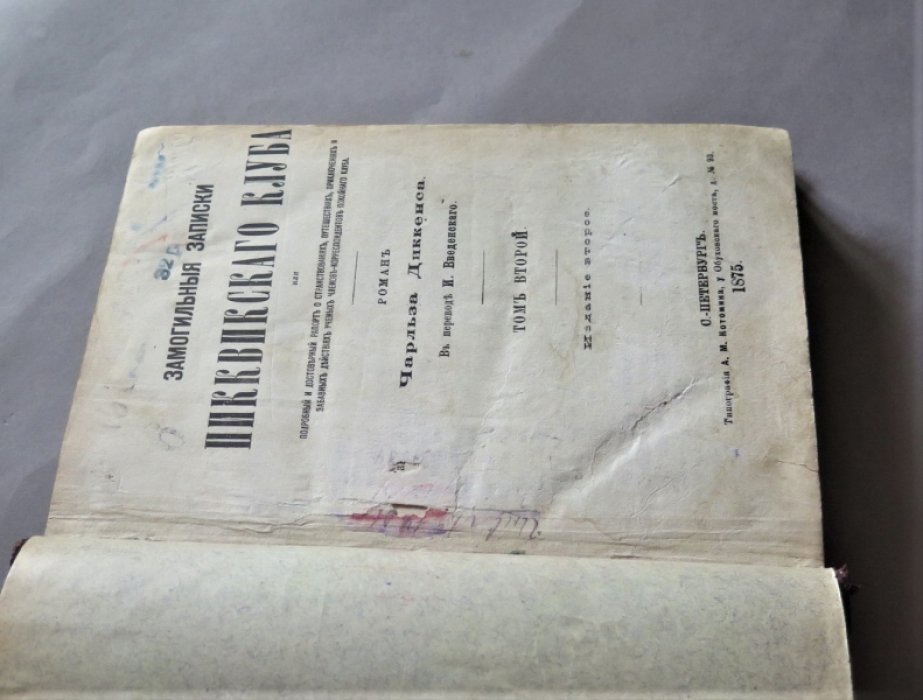 Диккенс Ч. Замогильные записки Пиквикского клуба. Том II.