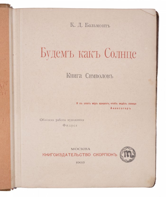 Бальмонт К. Д. «Будем как солнце»: книга символов (первое издание, 1903)