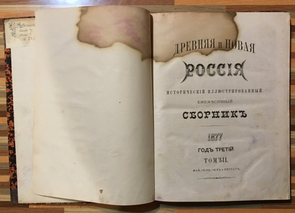 Древняя и новая история. Исторический иллюстрированный ежемесячный сборник. 1877год. Том 2. Май, июнь, июль, август.