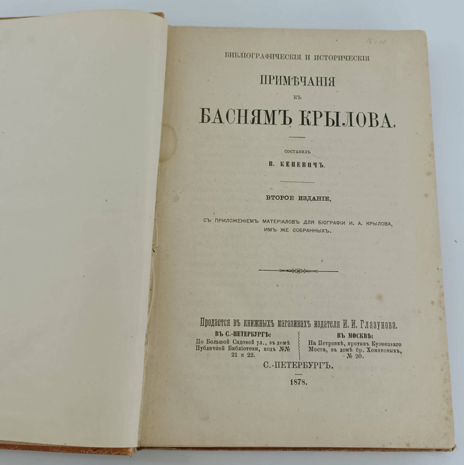 Кеневич Владислав Феофилович. Библиографические и исторические примечания к басням Крылова. С приложением материалов для биографии И.А. Крылова.