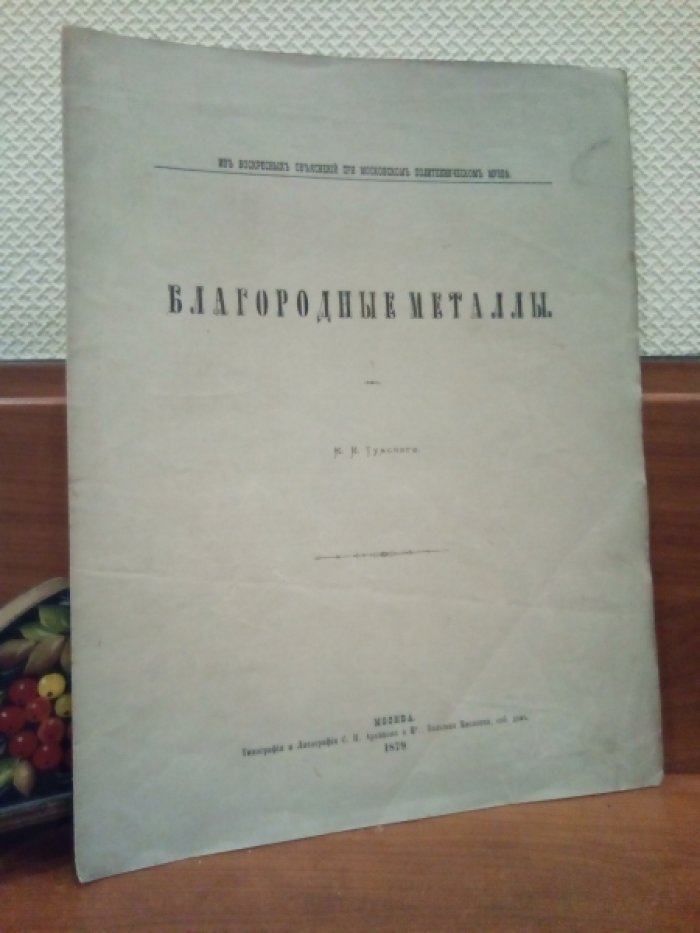 Тумский К.И. Благородные металлы.