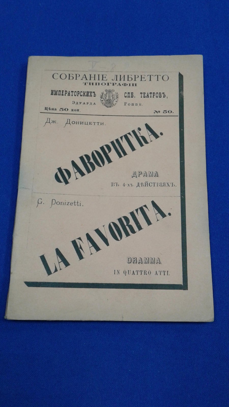 Доницетти Дж. Фаворитка. Драма в 4-х действиях. Текст А.Ройе и Ж.Вэза.