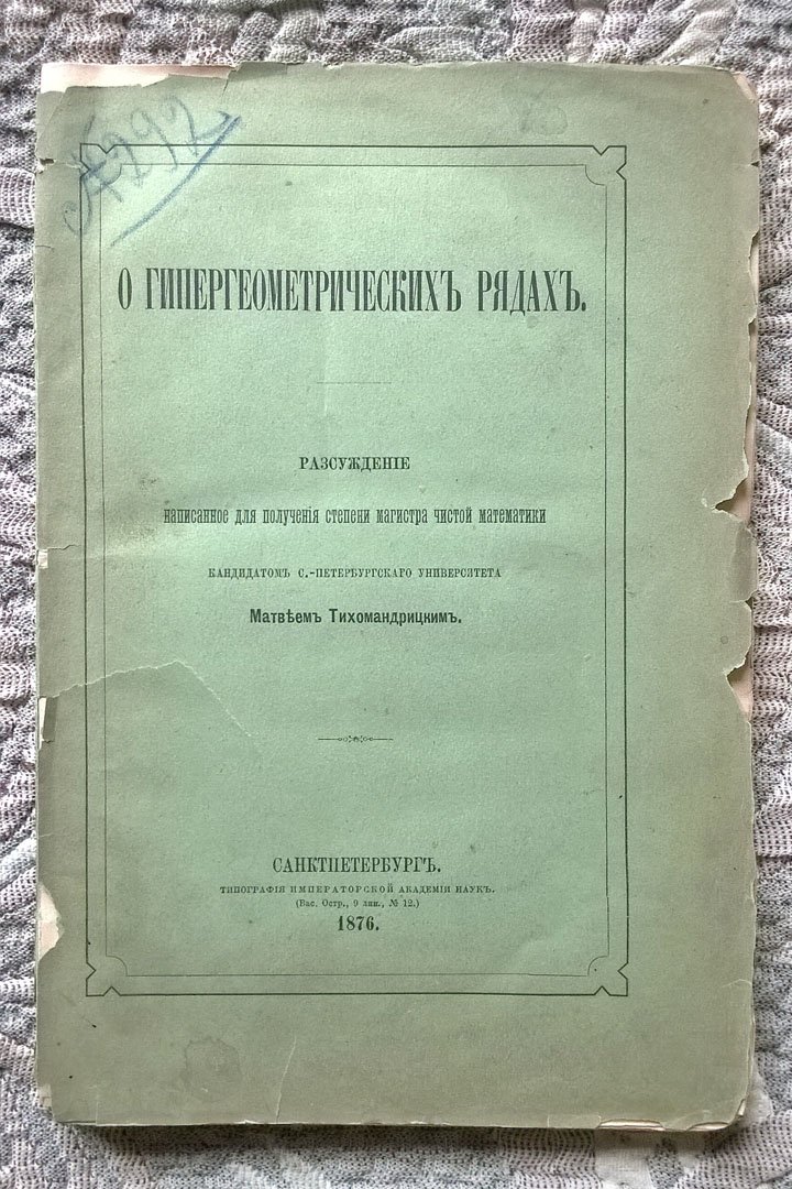 Тихомандрицкий М.А. О гипергеометрических рядах: Рассуждение для получения степени магистра чистой математики кандидатом С.-Петербургского университета Матвеем Тихомандрицким.