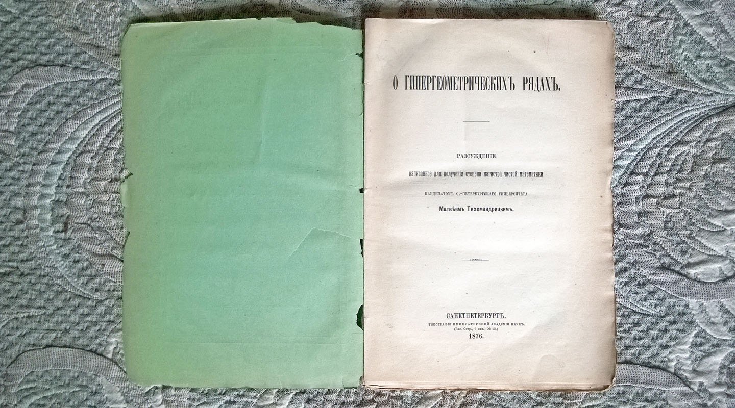 Тихомандрицкий М.А. О гипергеометрических рядах: Рассуждение для получения степени магистра чистой математики кандидатом С.-Петербургского университета Матвеем Тихомандрицким.
