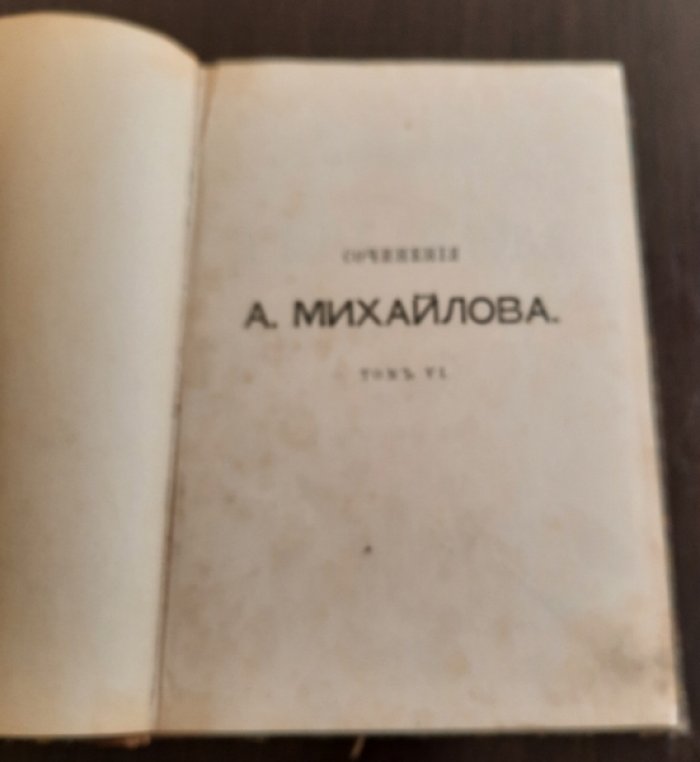 Михайлов А. (Шеллер-Михайлов). Сочинения. Том VI.