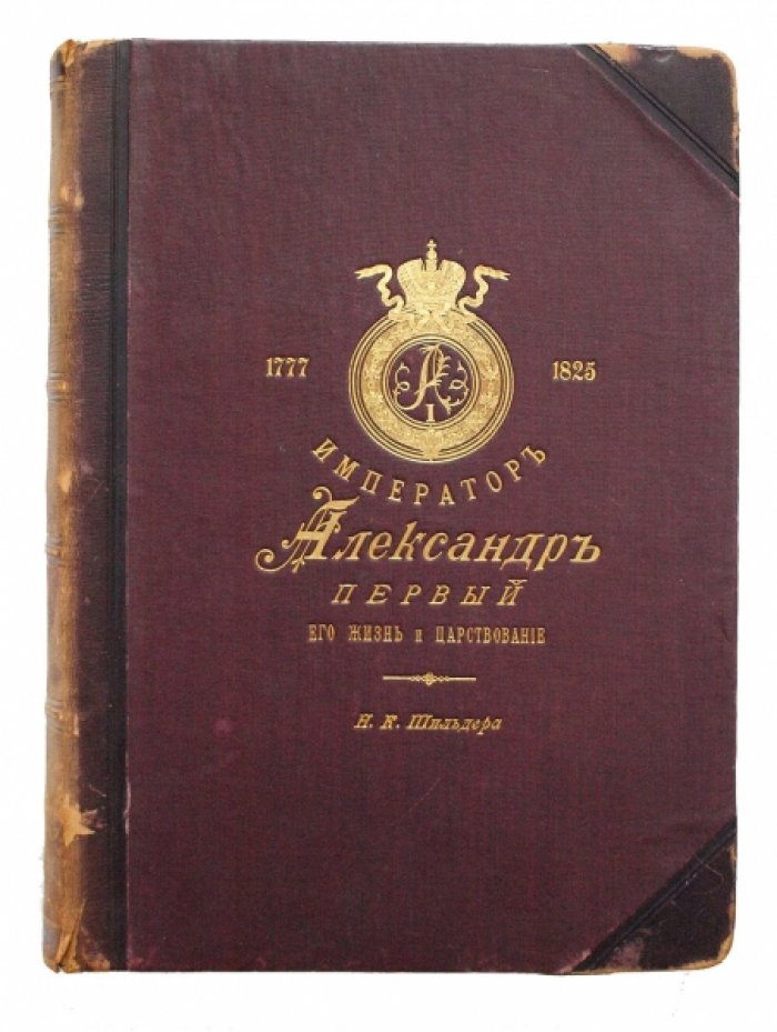 Император Александр I: жизнь и царствование. Полное издание в 4 томах (том 1–4)