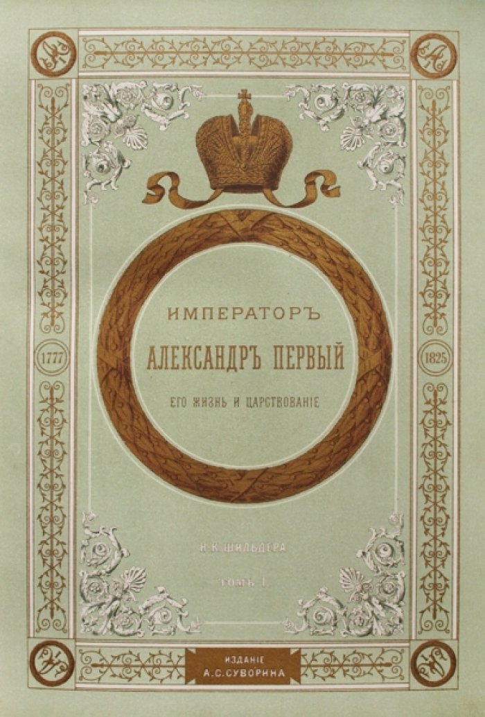 Император Александр I: жизнь и царствование. Полное издание в 4 томах (том 1–4)