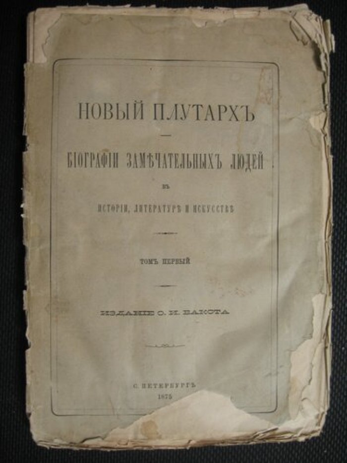 Новый Плутарх. Биографии замечательных людей в истории, литературе и искусстве. Том I.