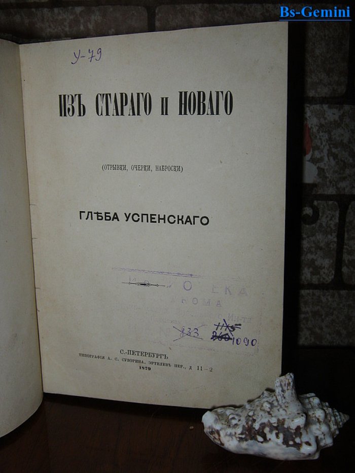 Успенский Глеб. Из старого и нового: отрывки, очерки, наброски Глеба Успенского