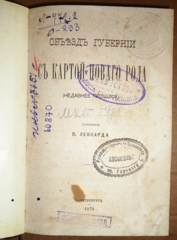 Леонард П. Объезд губернии с Картой Нового Рода. (Недавнее прошлое)