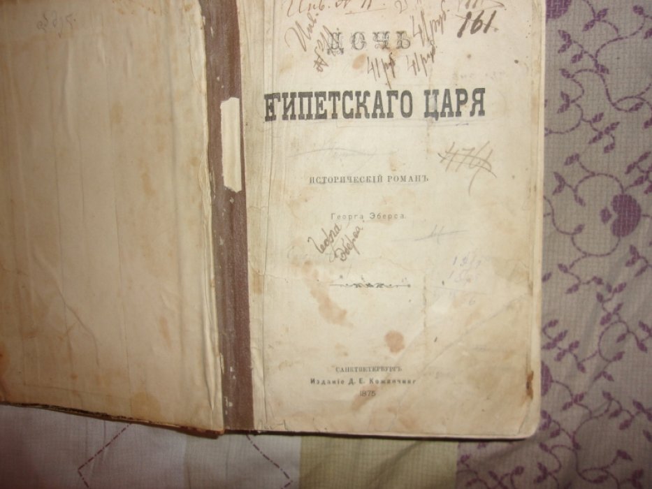 Эберс Г. Дочь египетского царя.