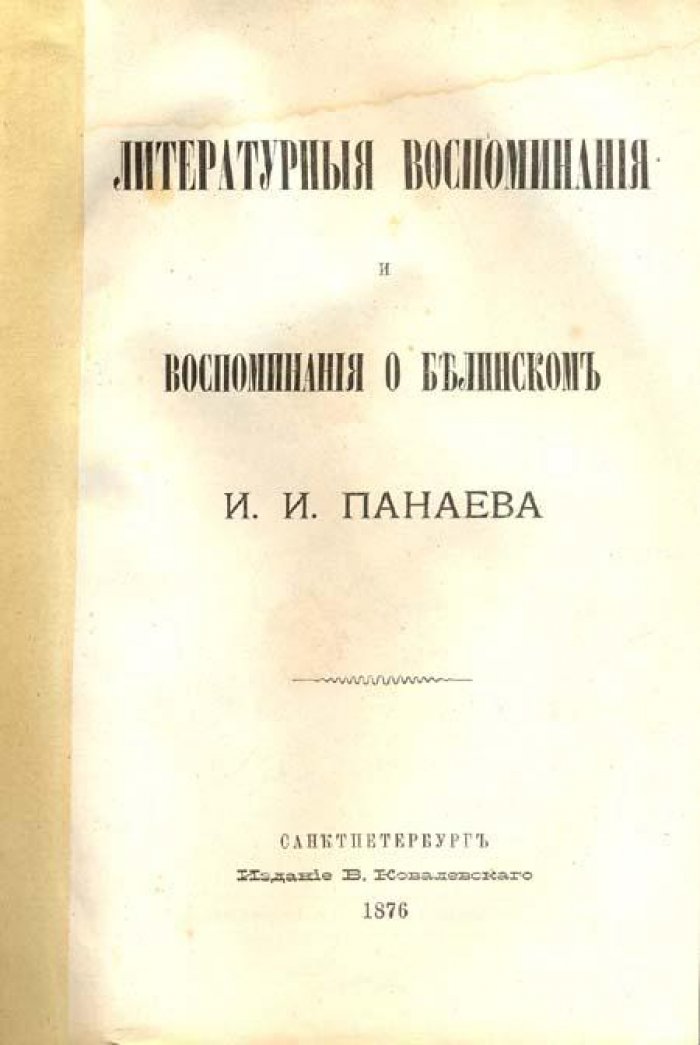 Панаев И. И. Литературные воспоминания о Белинском.