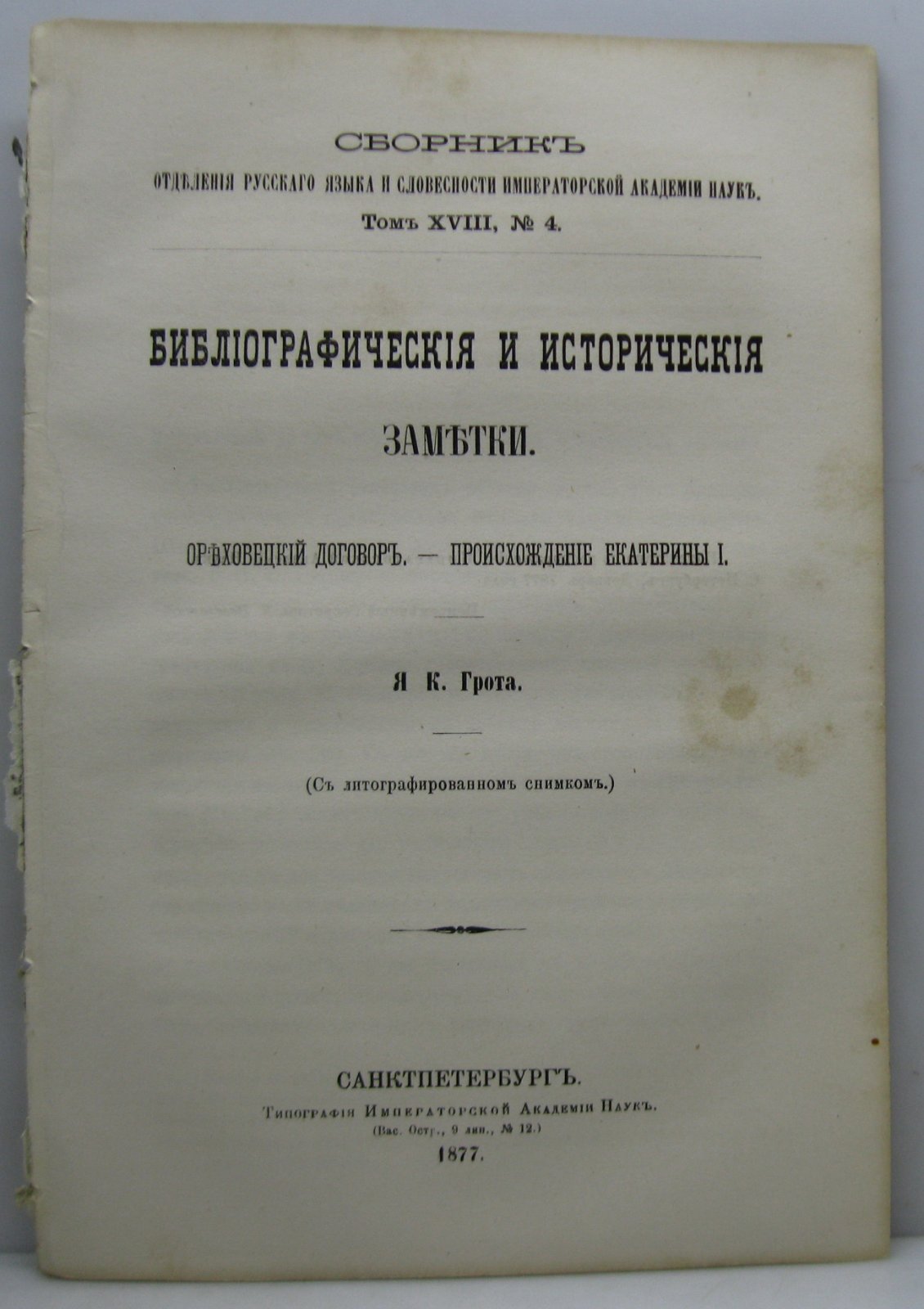 Грот Я. К. Библиографические и исторические заметки. Ореховецкий договор. Происхождение Екатерины I