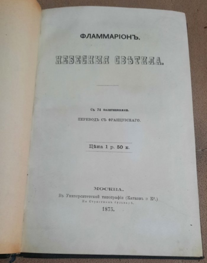 Фламмарионъ. Небесные светила.