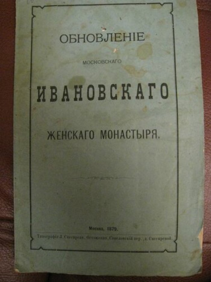 Обновление Московского Ивановского женского монастыря.