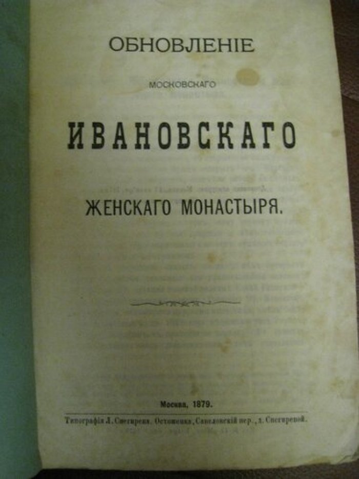 Обновление Московского Ивановского женского монастыря.