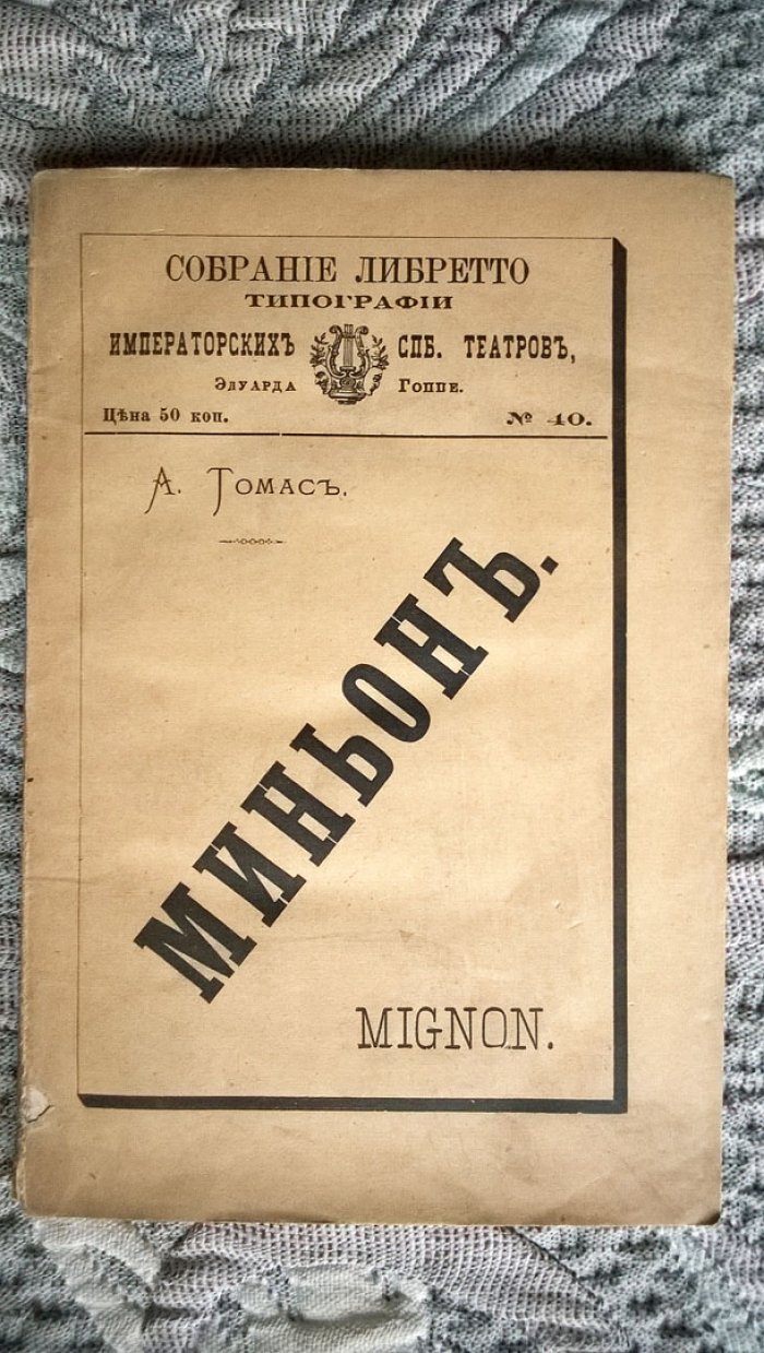 Карре М., Барбье Ж., Томас (Тома) А. Миньон (Миньона).