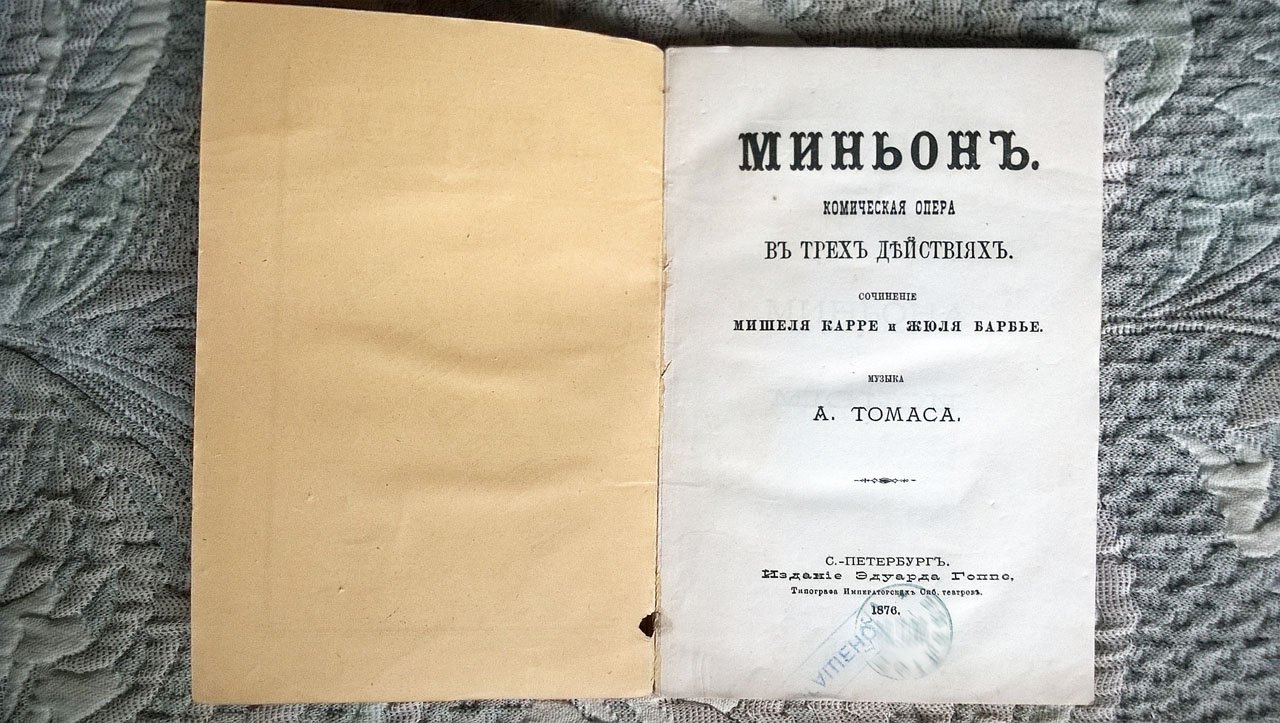 Карре М., Барбье Ж., Томас (Тома) А. Миньон (Миньона).