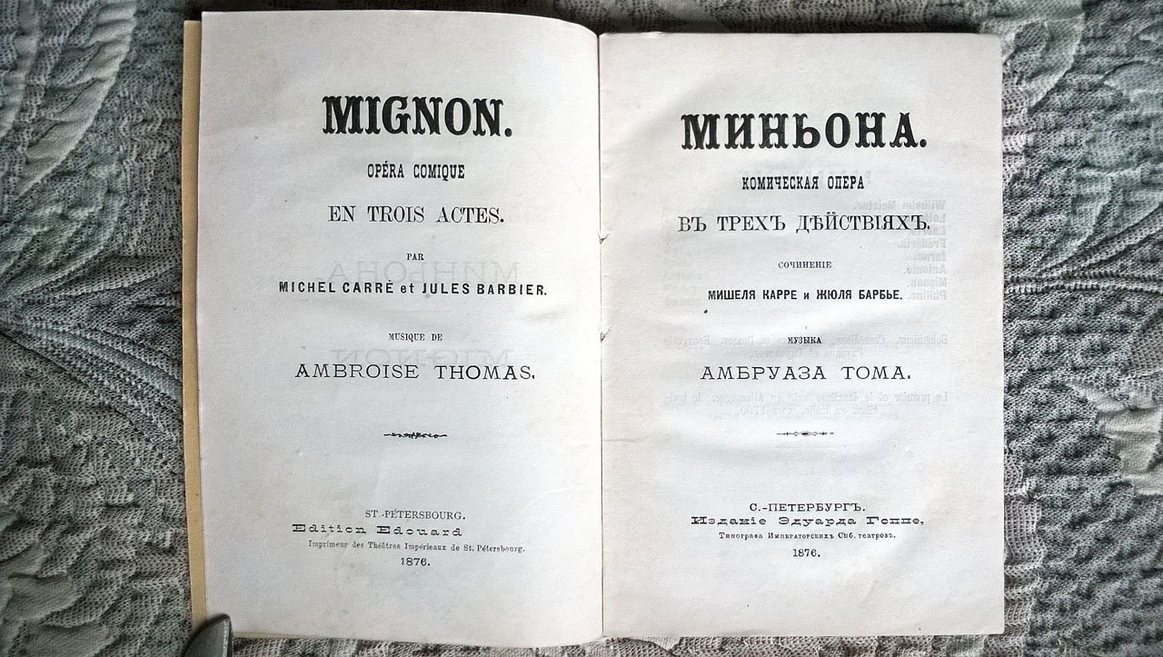 Карре М., Барбье Ж., Томас (Тома) А. Миньон (Миньона).