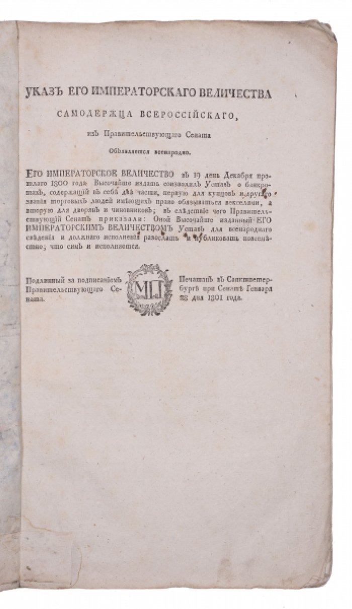 Устав о банкротах, утвержденный 19 декабря 1800 года (при императоре Павле I)