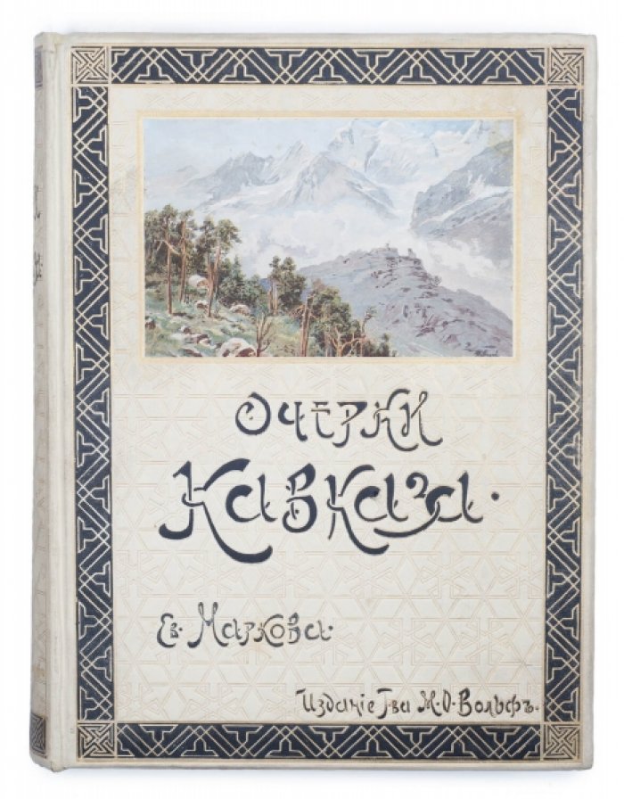 Очерки Кавказа. Картины кавказской жизни, природы и истории (2-е издание, 1904)