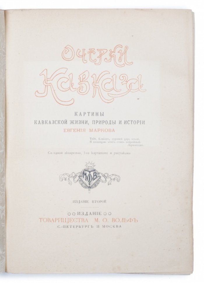 Очерки Кавказа. Картины кавказской жизни, природы и истории (2-е издание, 1904)