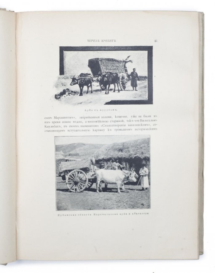 Очерки Кавказа. Картины кавказской жизни, природы и истории (2-е издание, 1904)