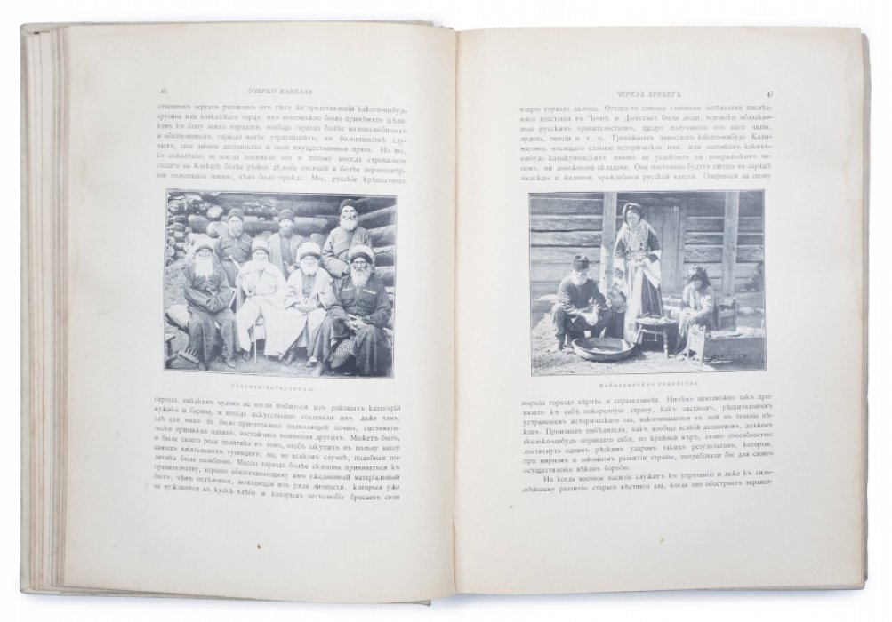 Очерки Кавказа. Картины кавказской жизни, природы и истории (2-е издание, 1904)