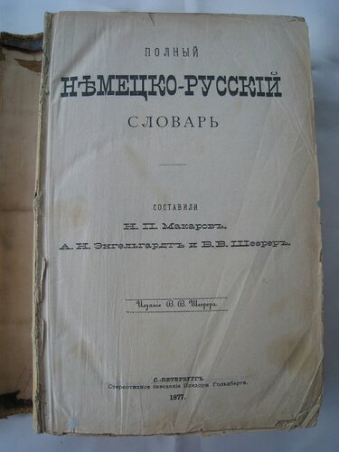 Полный немецко-русский словарь.