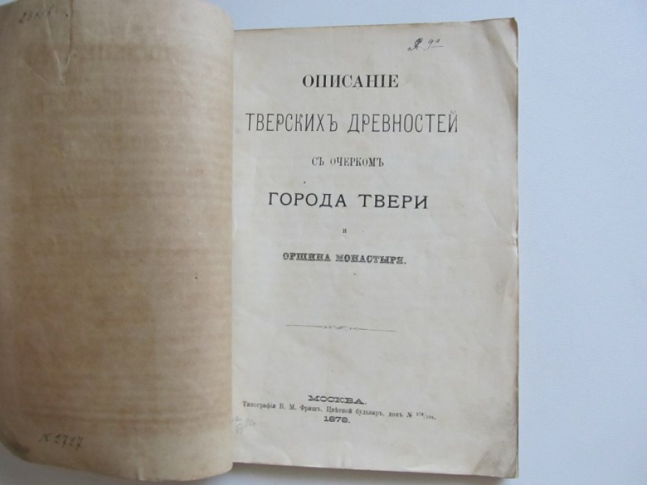Описание тверских древностей с очерком города Твери и Оршина моностыря.