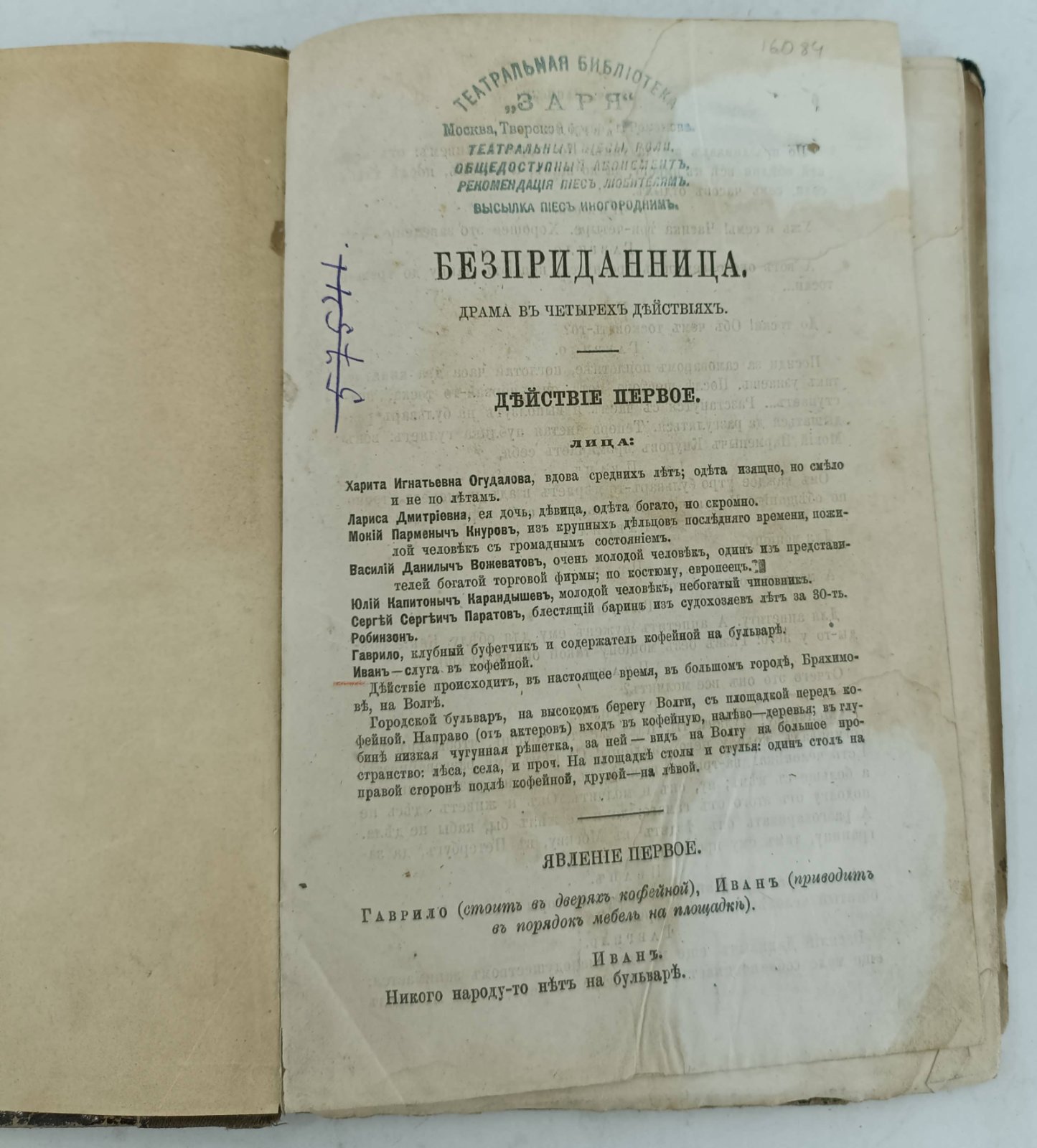 Островский А.Н. Бесприданница.