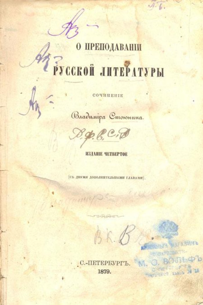 Стоюнин, Владимир. О преподавании русской литературы.
